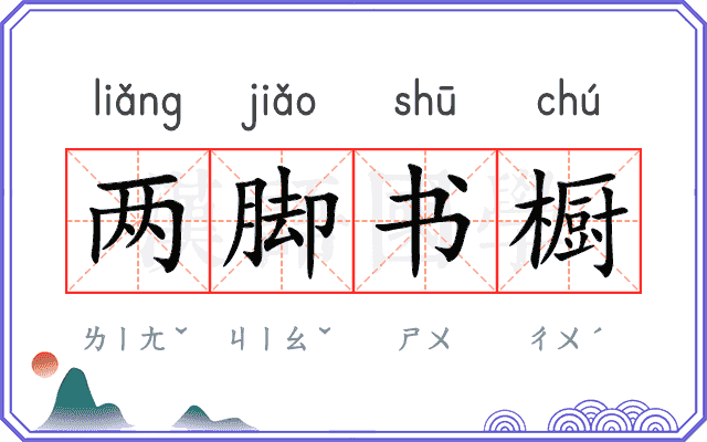 两脚书橱