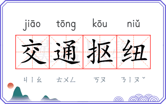 交通抠纽