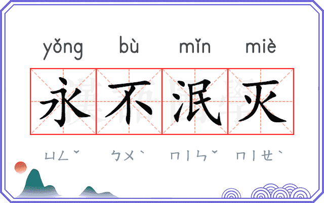 永不泯灭