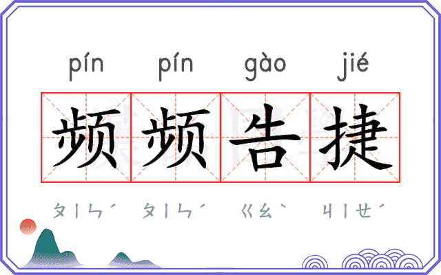 频频告捷