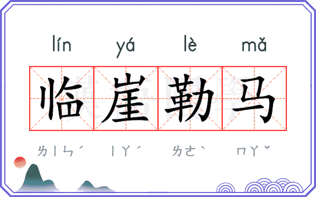 临崖勒马