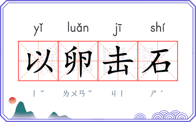 以卵击石