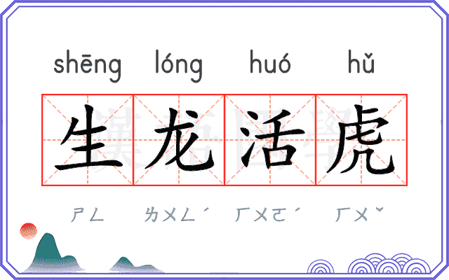 生龙活虎