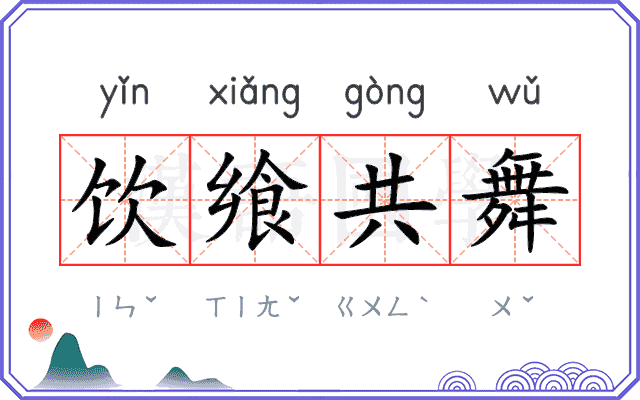 饮飨共舞