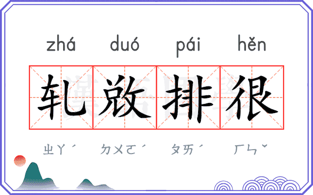 轧敚排很