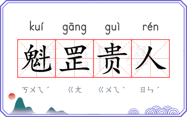 魁罡贵人
