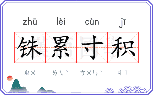 铢累寸积