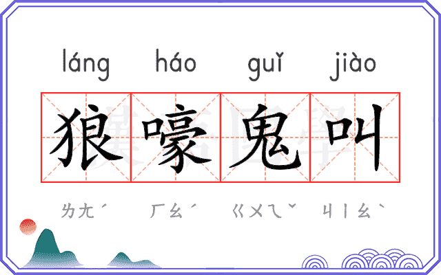 狼嚎鬼叫