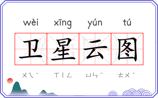 卫星云图