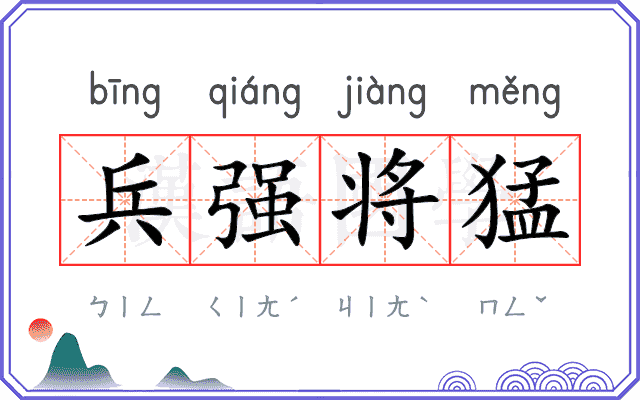 兵强将猛