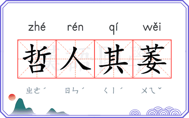 哲人其萎
