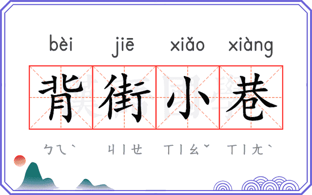 背街小巷