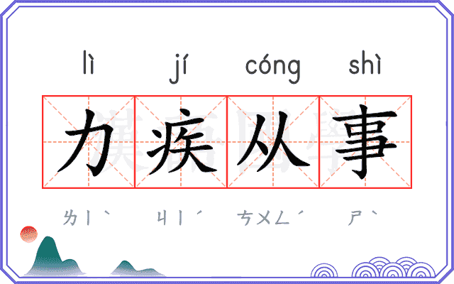 力疾从事