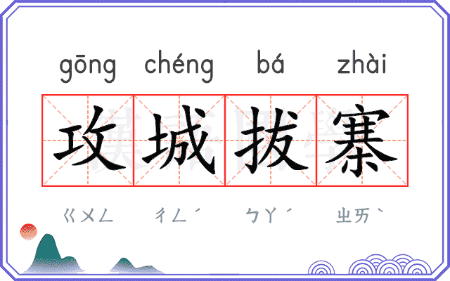 攻城拔寨