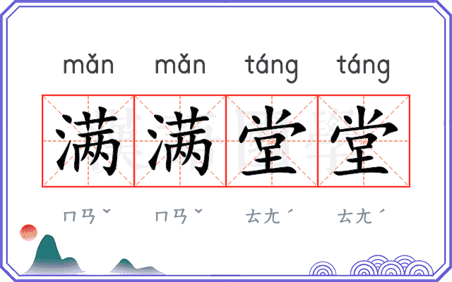 满满堂堂