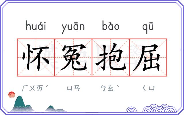 怀冤抱屈