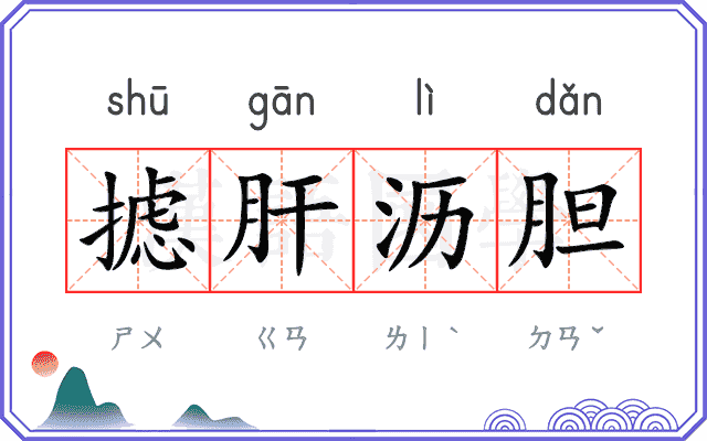 摅肝沥胆