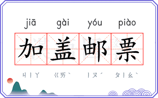 加盖邮票