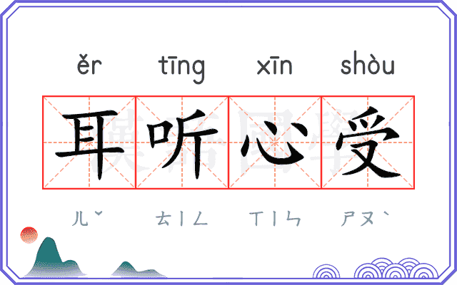 耳听心受