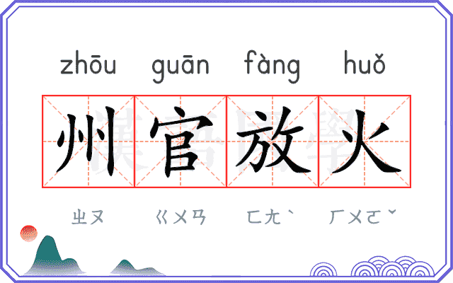 州官放火