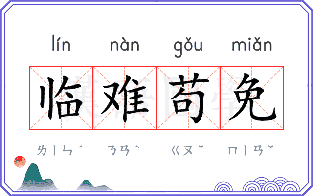 临难苟免