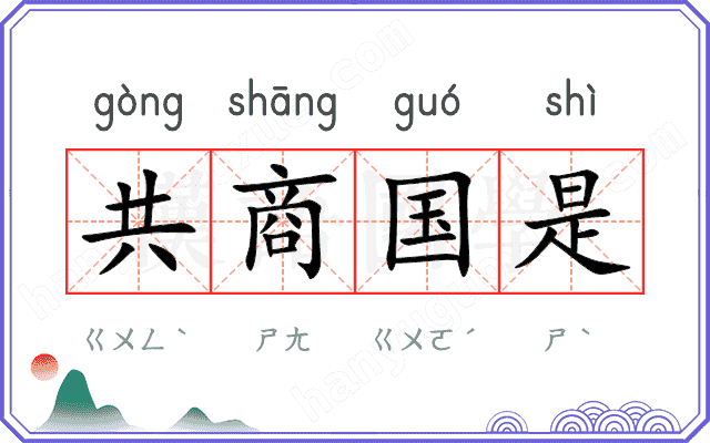共商国是