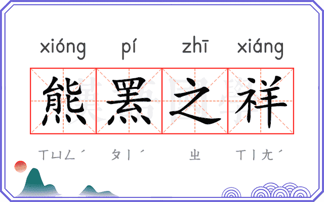 熊罴之祥