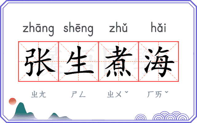 张生煮海