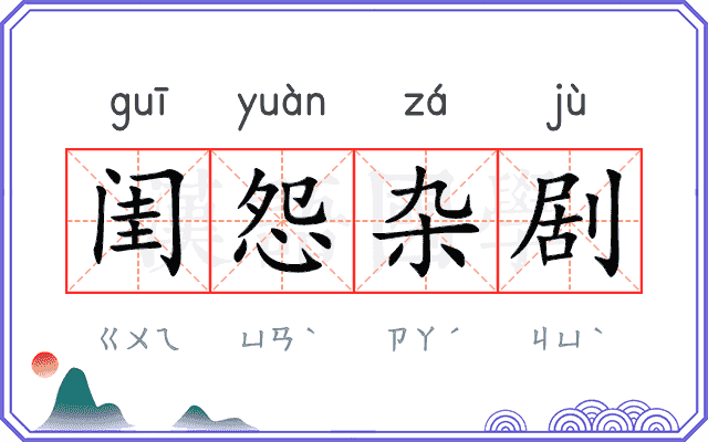 闺怨杂剧