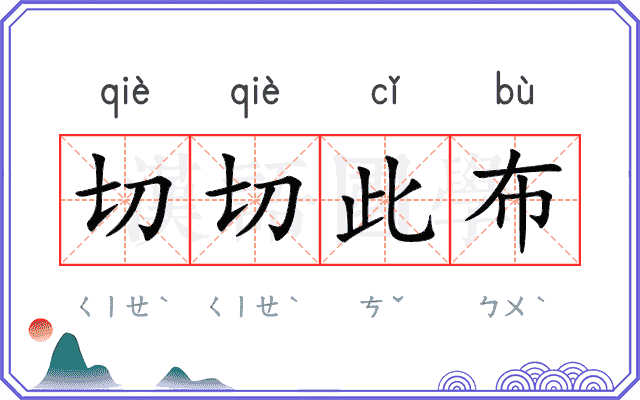 切切此布
