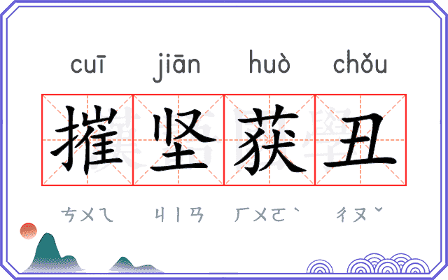 摧坚获丑