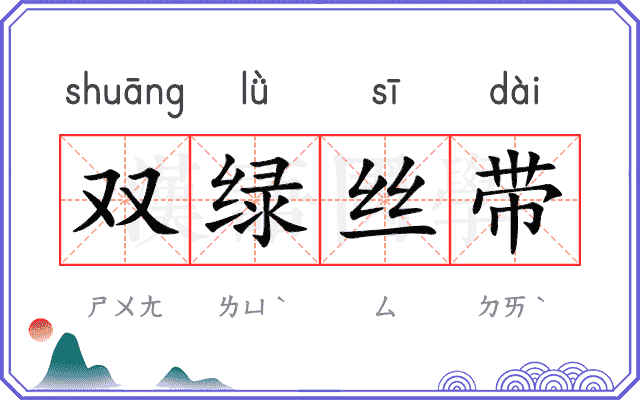双绿丝带
