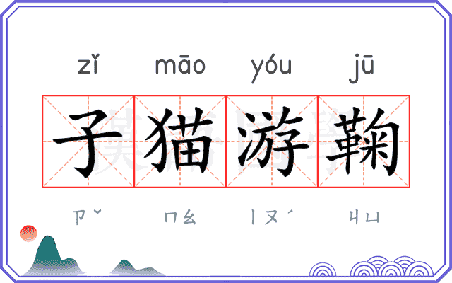 子猫游鞠