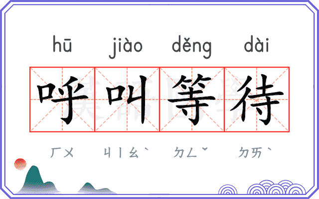 呼叫等待
