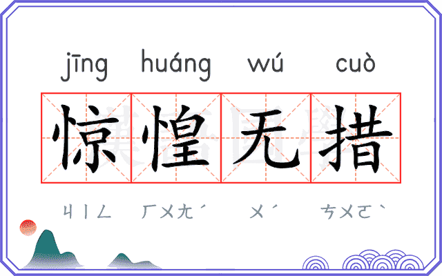惊惶无措