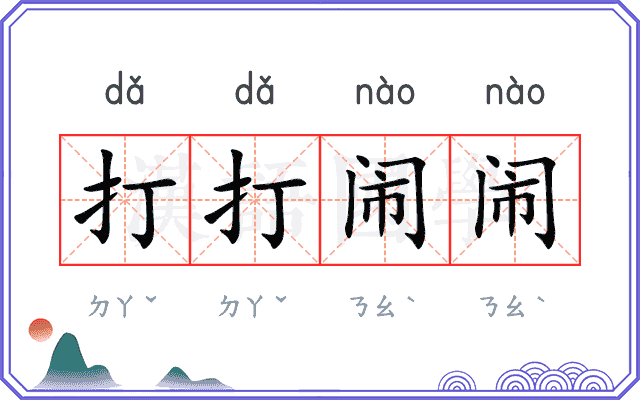 打打闹闹