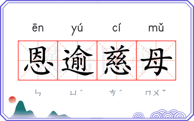恩逾慈母