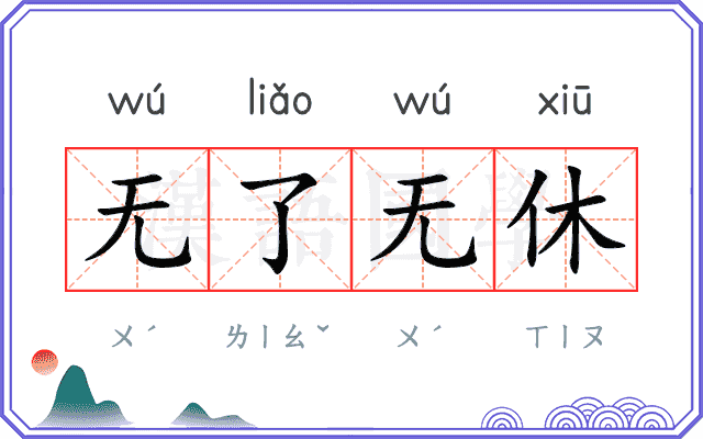 无了无休
