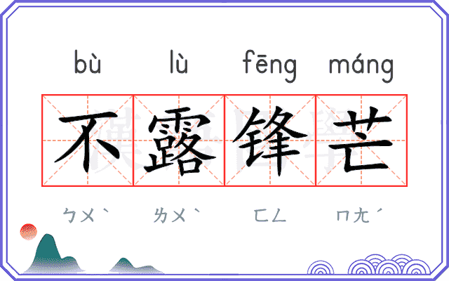 不露锋芒