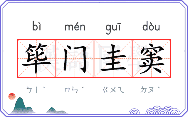 筚门圭窦