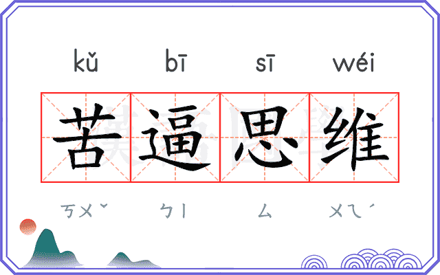苦逼思维
