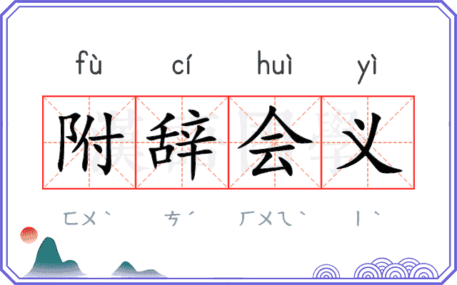 附辞会义