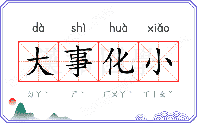大事化小