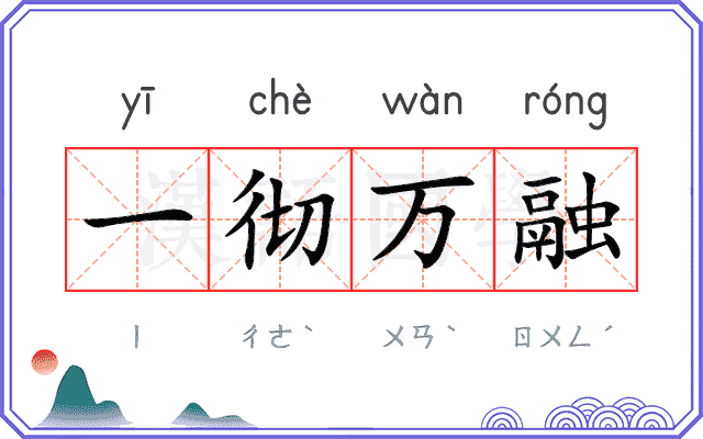 一彻万融