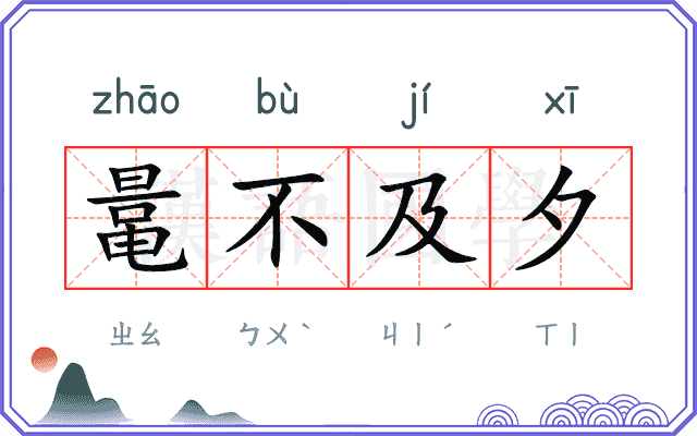 鼌不及夕