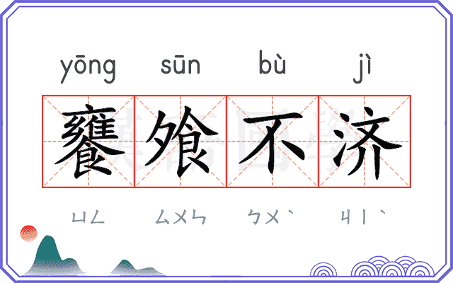 饔飧不济