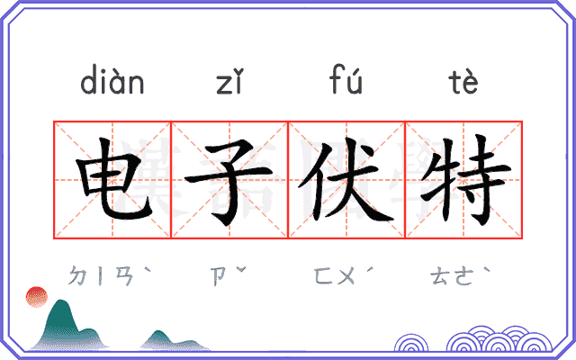 电子伏特