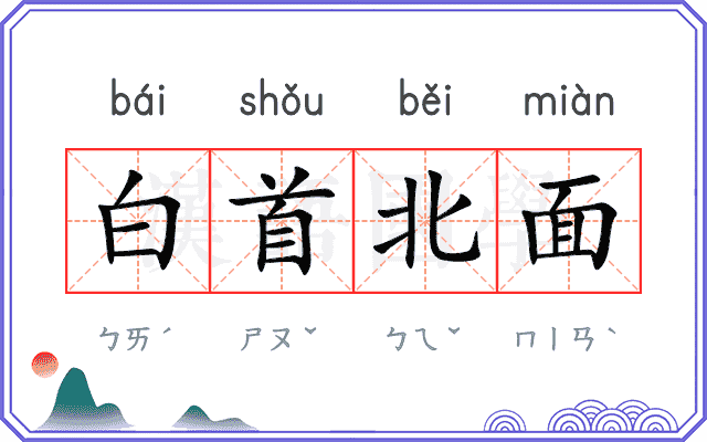白首北面