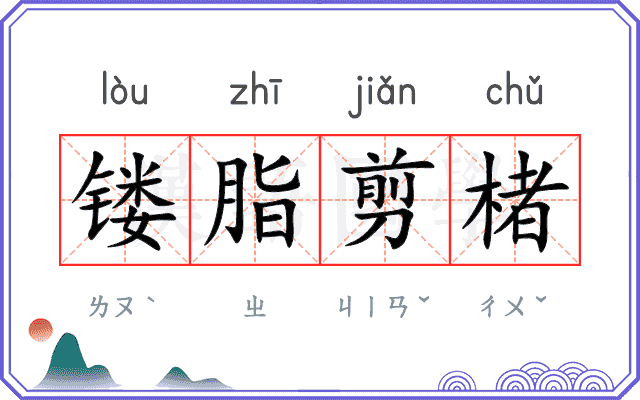 镂脂剪楮