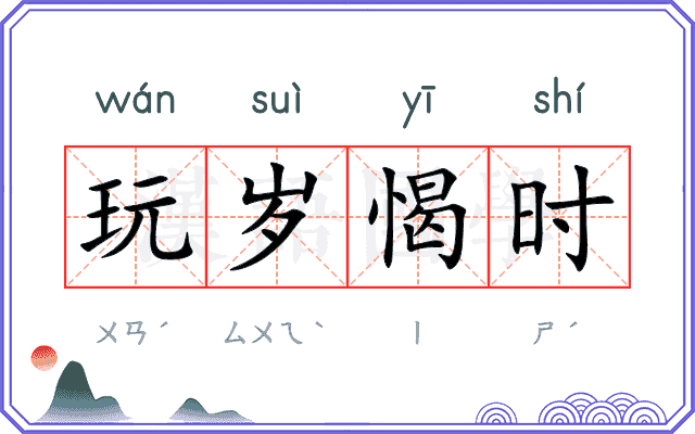 玩岁愒时